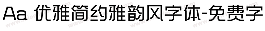 Aa 优雅简约雅韵风字体字体转换